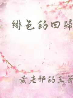 绯色的回归