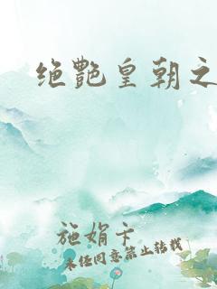 绝艳皇朝之诱魂