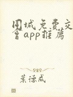 同城免费交友约会app推荐