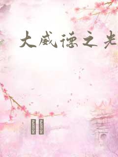 大威德之光