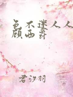 色不迷人人自迷顾西爵