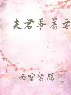 夫君争着要我宠