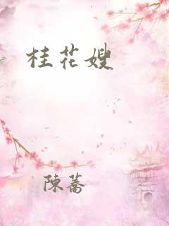 桂花嫂