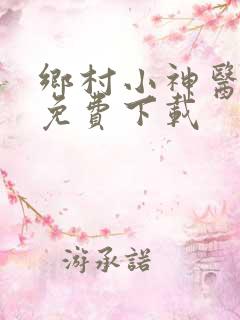 乡村小神医全文免费下载
