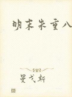 明末朱重八