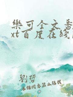 乐可全文番外txt百度在线阅读