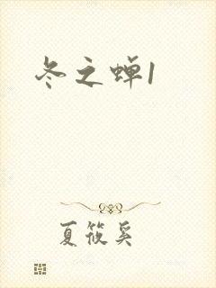 冬之蝉1