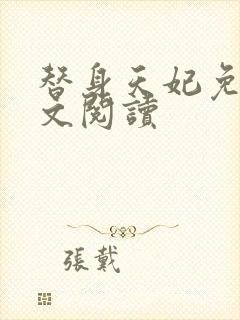 替身天妃免费全文阅读