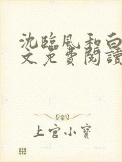 沈临风和白甜全文免费阅读