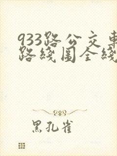 933路公交车路线图全线查询