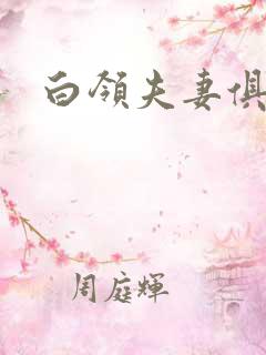 白领夫妻俱乐部