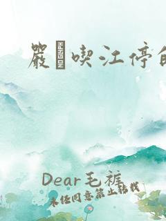 严峫吃江停的奶
