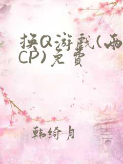 换Q游戏(两对CP)免费