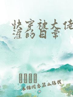 快穿被大佬们浇灌的日常