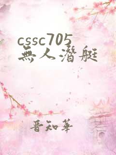 cssc705无人潜艇