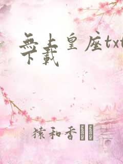 无上皇座txt下载