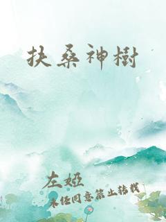 扶桑神树