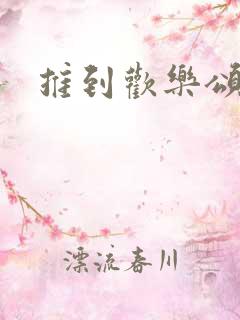 推到欢乐颂五美