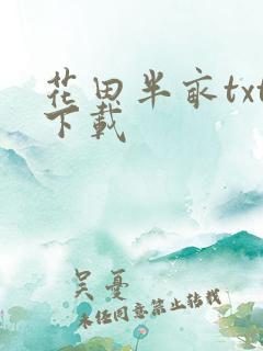 花田半亩txt下载