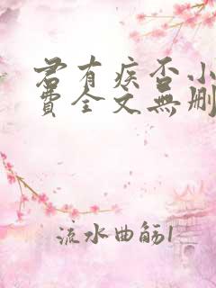 君有疾否小说免费全文无删减阅读