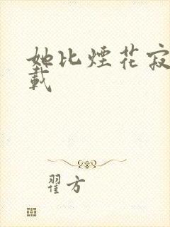 她比烟花寂寞下载