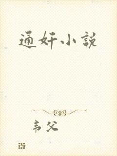 通奸小说