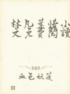 林凡叶惜小说全文免费阅读完整版