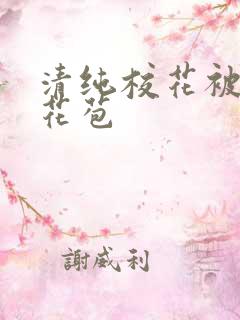 清纯校花被迫开花苞