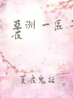 亚洲 一区 午夜