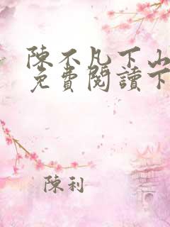 陈不凡下山小说免费阅读下载