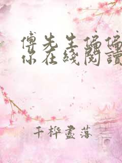 傅先生偏偏喜欢你在线阅读