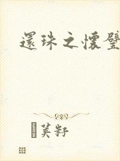还珠之怀璧其罪