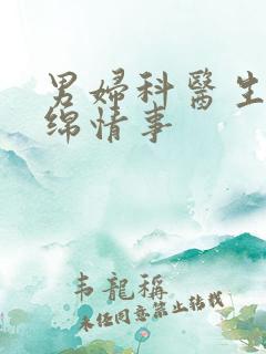 男妇科医生的缠绵情事