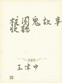 校园鬼故事在线收听