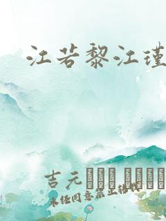 江若黎江瑾小说