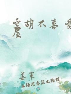 云胡不喜 爱读屋