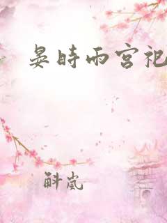 晏时雨宫祀承