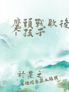 魔头战败后多了个孩子
