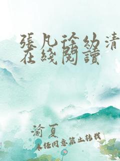 张凡徐幼清小说在线阅读