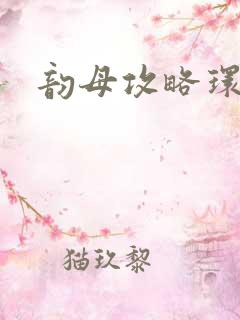 韵母攻略环翠阁
