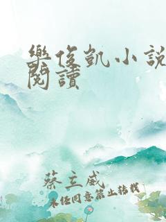 乐俊凯小说全文阅读