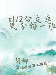 t112公交车几分钟一班次