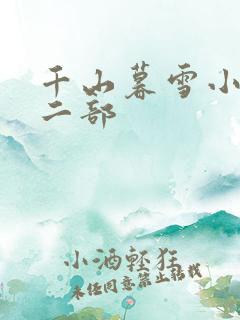 千山暮雪小说第二部