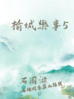 榆城乐事5