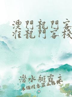 澳门龙门客栈精准龙门客栈更新时间