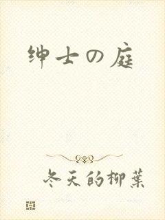 绅士の庭