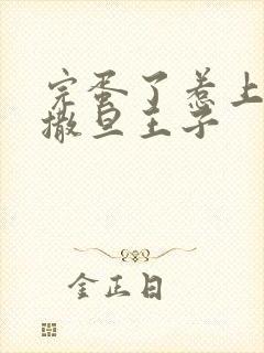 完蛋了惹上霸道撒旦王子