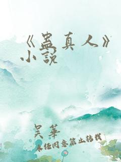 《蛊真人》有声小说