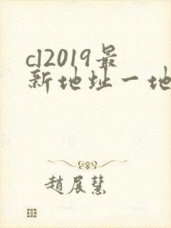 cl2019最新地址一地址二