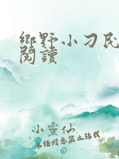 乡野小刁民在线阅读